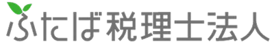 ふたば税理士法人